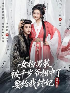 女扮男装被千岁爷相中了要给我封妃第三季全集