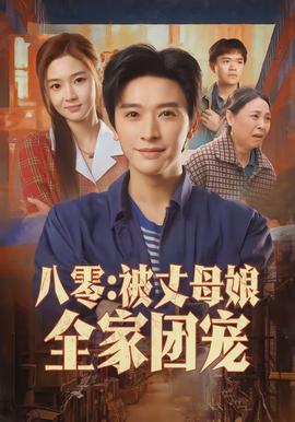 八零：被丈母娘全家团宠全集