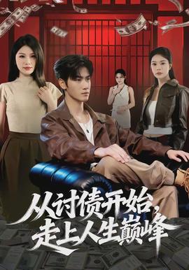 从讨债开始，走上人生巅峰全集