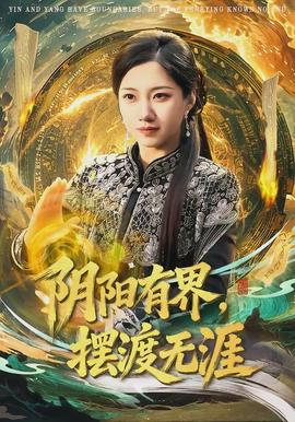 阴阳有界，摆渡无涯全集
