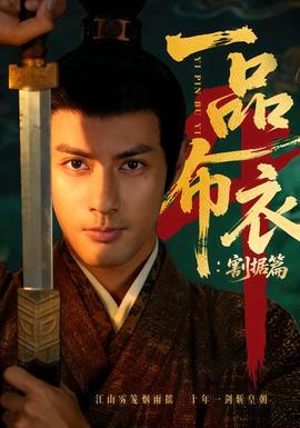 一品布衣4：割据篇全集