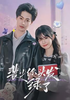 裴少你头发绿了全集