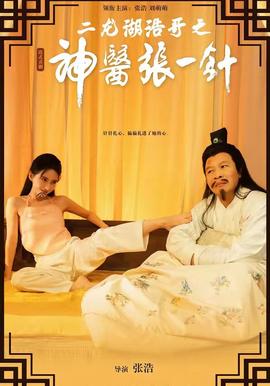 二龙湖浩哥之神医张一针全集