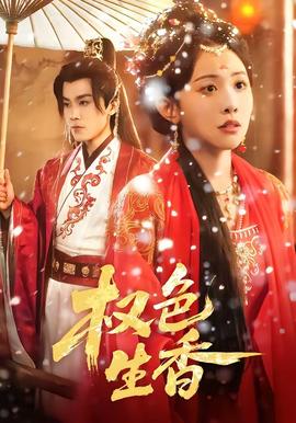 权色生香全集