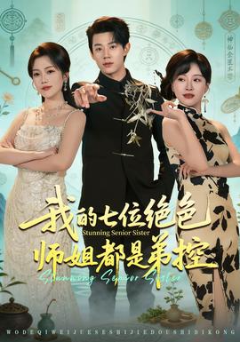 我的七位绝色师姐都是弟控全集