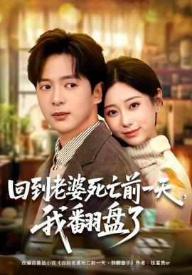 回到老婆死亡前一天，我翻盘了全集