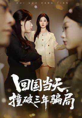 回国当天，撞破三年骗局全集