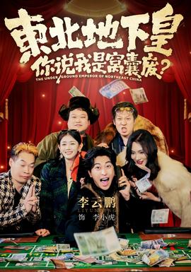 东北地下皇，你说我是窝囊废全集