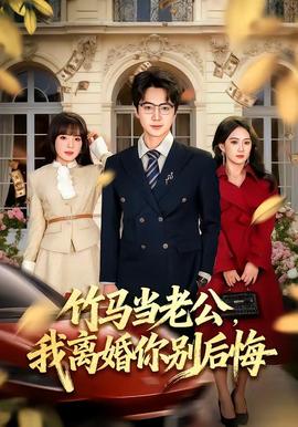 竹马当老公，我离婚你别后悔全集