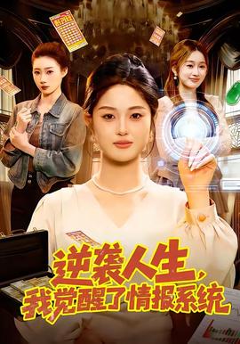 逆袭人生，我觉醒了情报系统全集