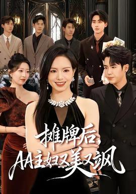 摊牌后，AA主妇又美又飒全集