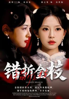 错折金枝全集