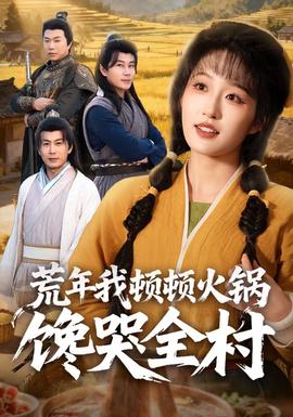 荒年我顿顿火锅馋哭全村全集