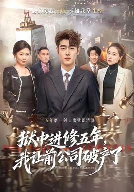狱中进修五年，我让前公司破产了全集