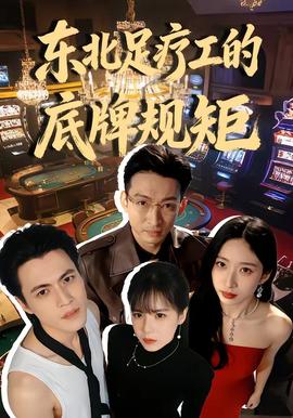 东北足疗工的底牌规矩全集