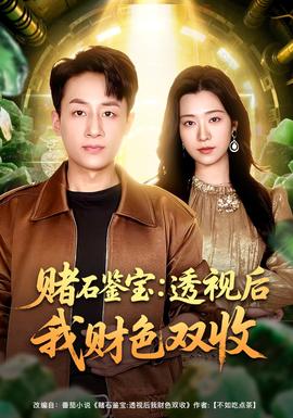 赌石鉴宝：透视后我财色双收全集
