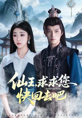 仙王，求求您快回去吧全集