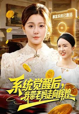 系统觉醒后，我带老妈走向辉煌全集