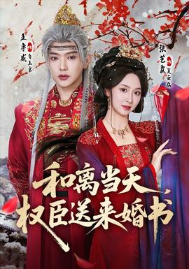 和离当天，权臣送来婚书全集