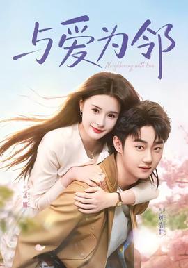 与爱为邻全集