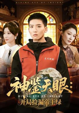 神鉴天眼：开局捡漏帝王绿全集