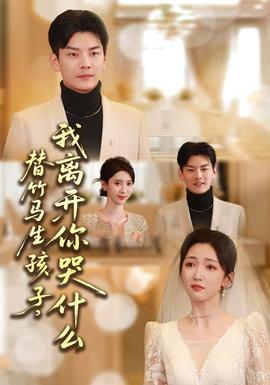 替竹马生孩子，我离开你哭什么全集