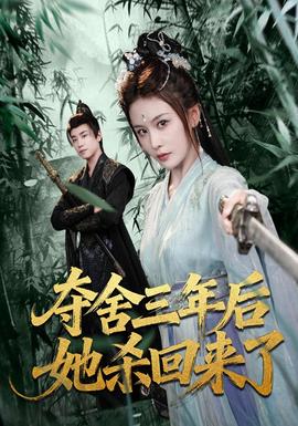 夺舍三年后她杀回来了全集