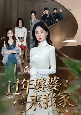 过年婆婆来我家全集
