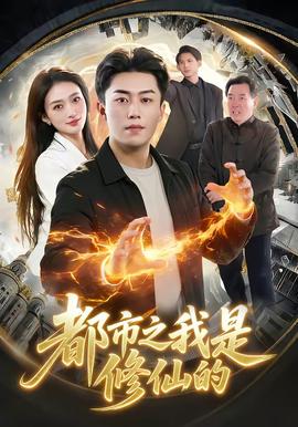 都市之我是修仙的全集