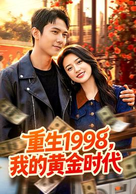 重生1998，我的黄金时代全集