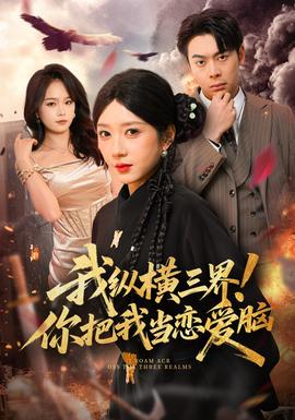 我纵横三界！你把我当恋爱脑全集