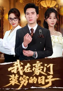 我在豪门装穷的日子全集