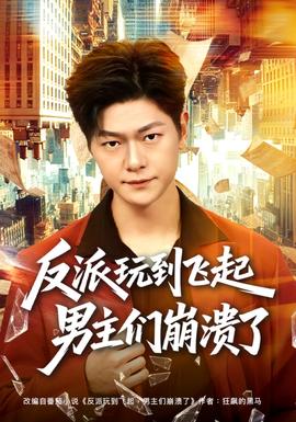 反派玩到飞起男主们崩溃了全集