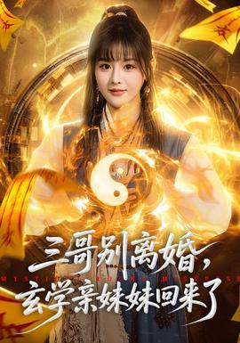 三哥别离婚，玄学亲妹妹回来了全集