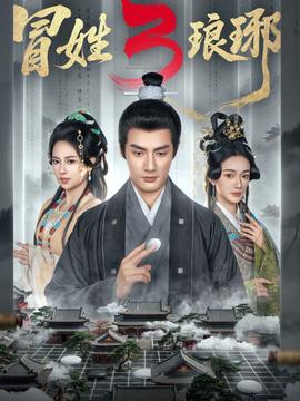 姓琅琊3全集