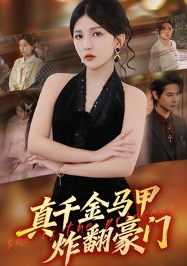 真千金马甲炸翻豪门全集