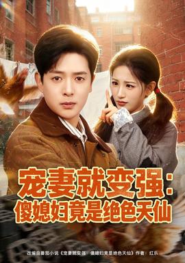 宠妻就变强：傻媳妇竟是绝色天仙全集