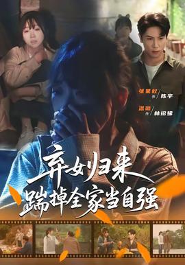 弃女归来，踹掉全家当自强全集