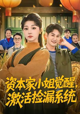 资本家小姐觉醒，激活捡漏系统全集