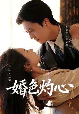 婚色灼心全集