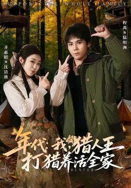 年代：我，猎人王打猎养活全家全集