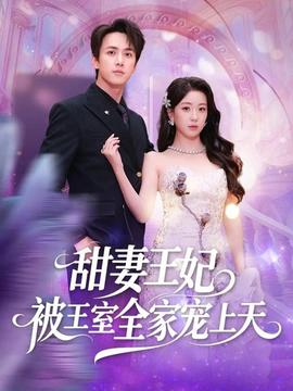 甜妻王妃被王室全家宠上天全集