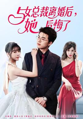 与女总裁离婚后，她后悔了全集