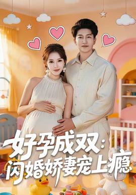 好孕成双：闪婚娇妻宠上瘾全集