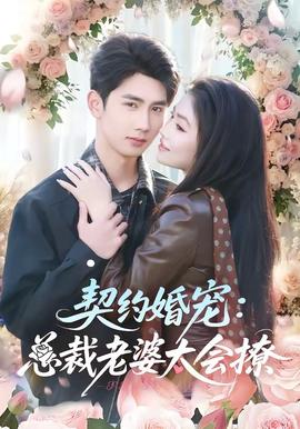 契约婚宠：总裁老婆太会撩全集