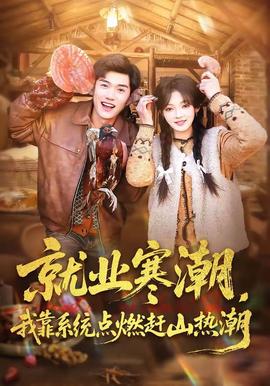 就业寒潮，我靠系统点燃赶山热潮全集