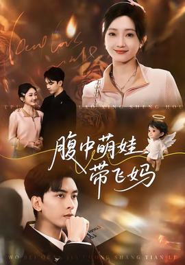 腹中萌娃带飞妈全集