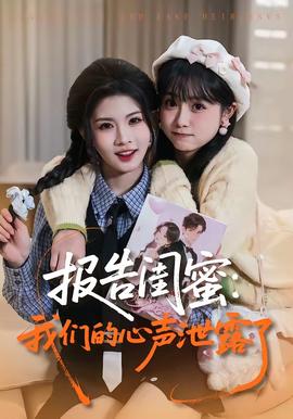 报告闺蜜：我们的心声泄露了全集