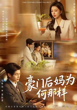 豪门后妈为何那样全集