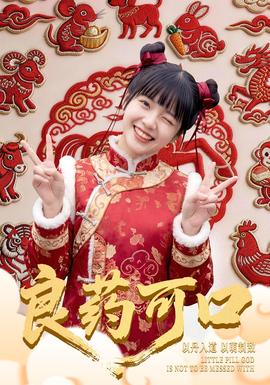 良药可口全集